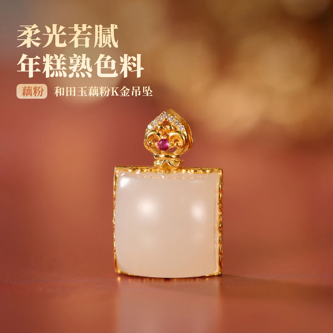 【嘉一珠宝】和田玉藕粉K金方糖吊坠