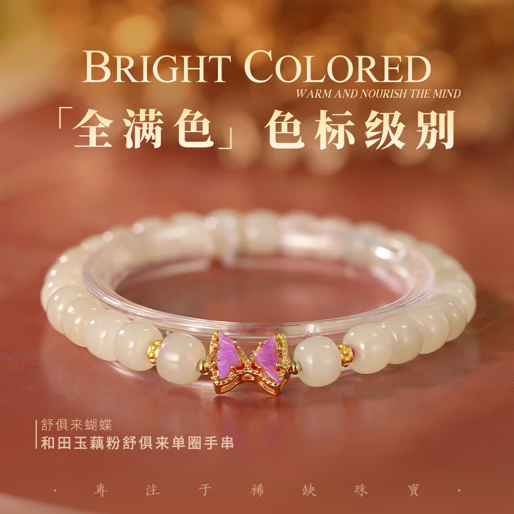 锁芳•和田玉藕粉手串国潮设计款舒俱来蝴蝶手饰品-多样性发货