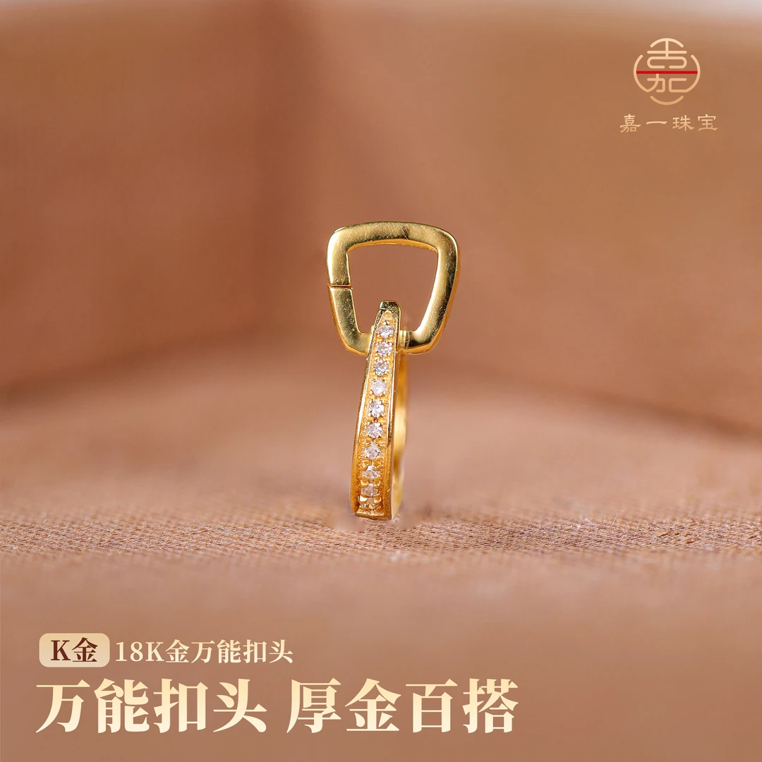 【嘉一珠宝】18k金万能扣头通用型可调节百搭扣头首饰配件AB3944