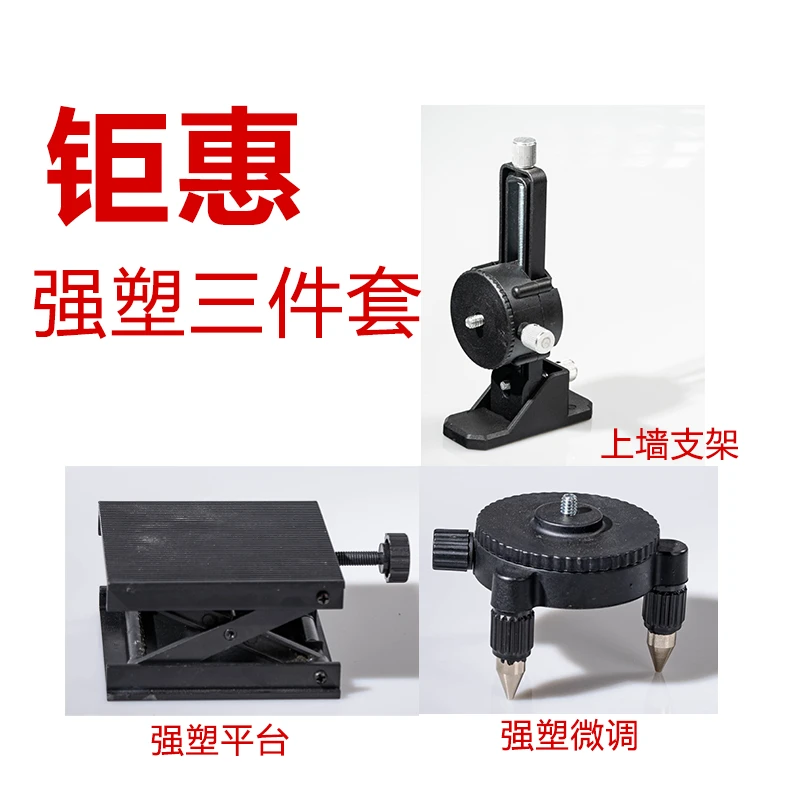 水平仪配件大全原厂强塑升降平台上墙支架微调底座三合一
