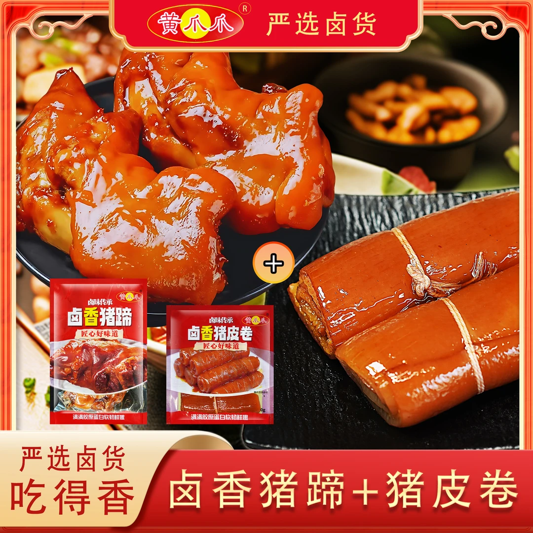 菜花李 黄爪爪卤香猪蹄卤香猪皮卷组合装酱香浓郁卤味传承好味道