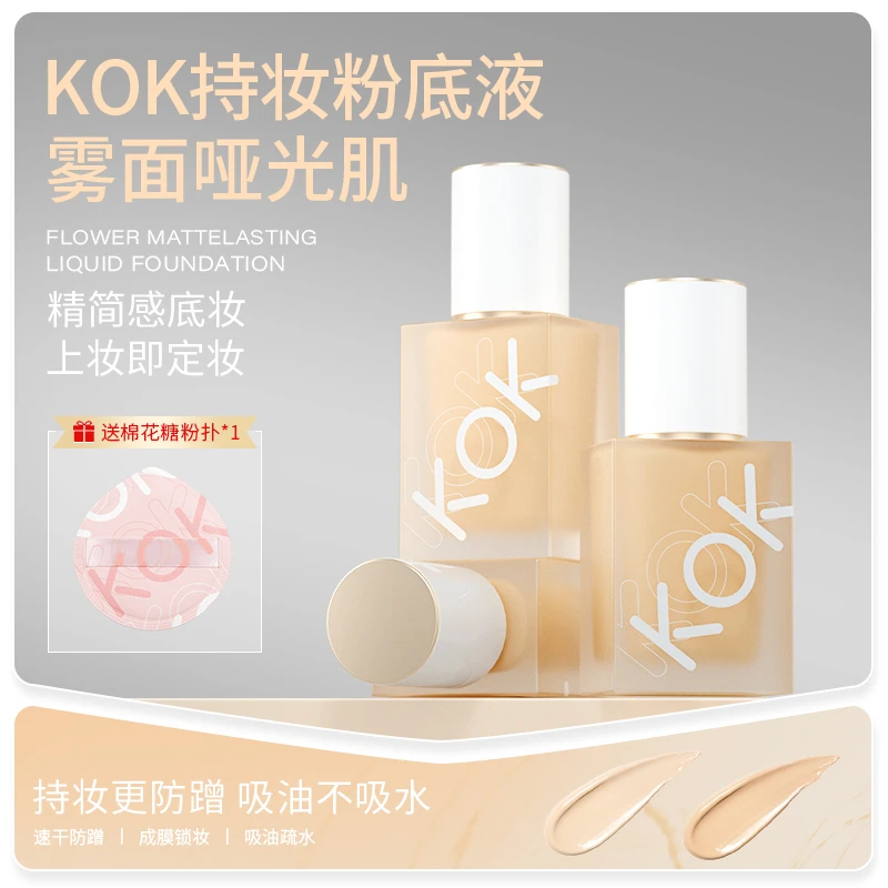 KOK持妆粉底液防水防汗遮瑕吸油清爽持久干皮油皮定制版【S】