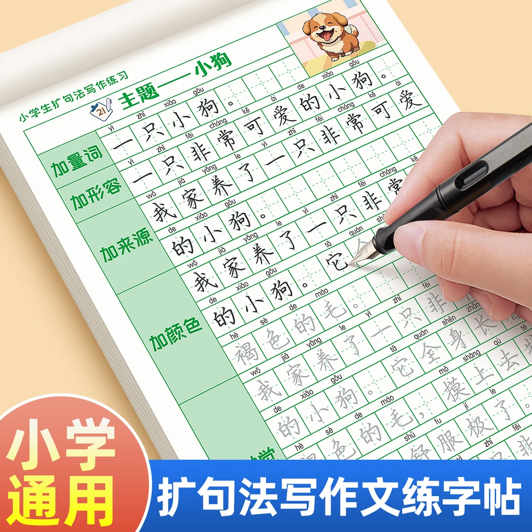 扩句法写作文练字帖小学生专用一二三年级上下册扩句五感法看图写