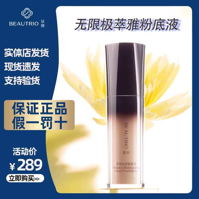 萃雅无限极润泽持妆粉底液提亮象牙白逆龄打底保湿保湿自然色养颜