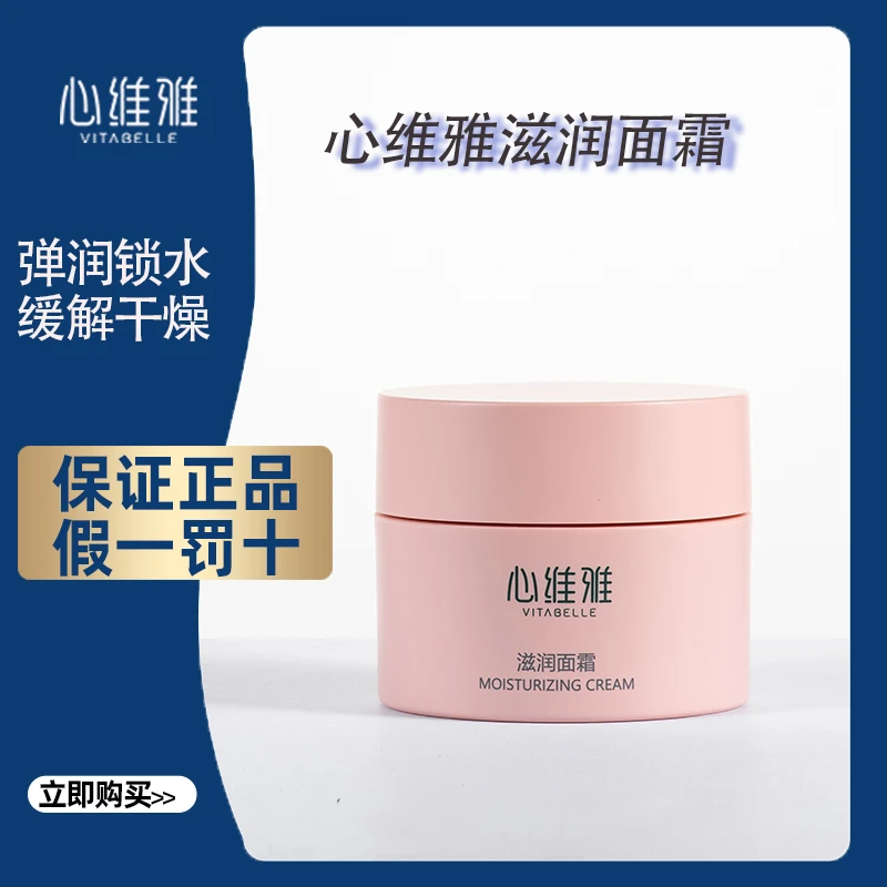 VITABELLE/心维雅无限极心维雅滋润面霜补水滋润缓解干燥50g