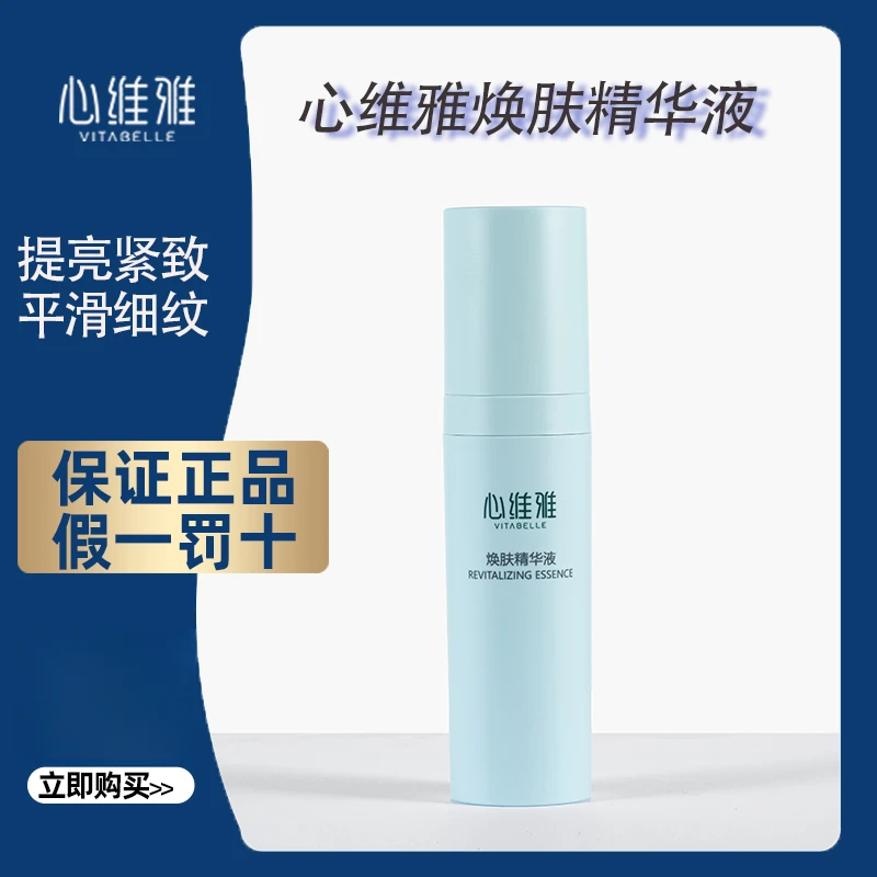 VITABELLE/心维雅无限极补水精华液保湿焕肤精华液紧致提亮30ml
