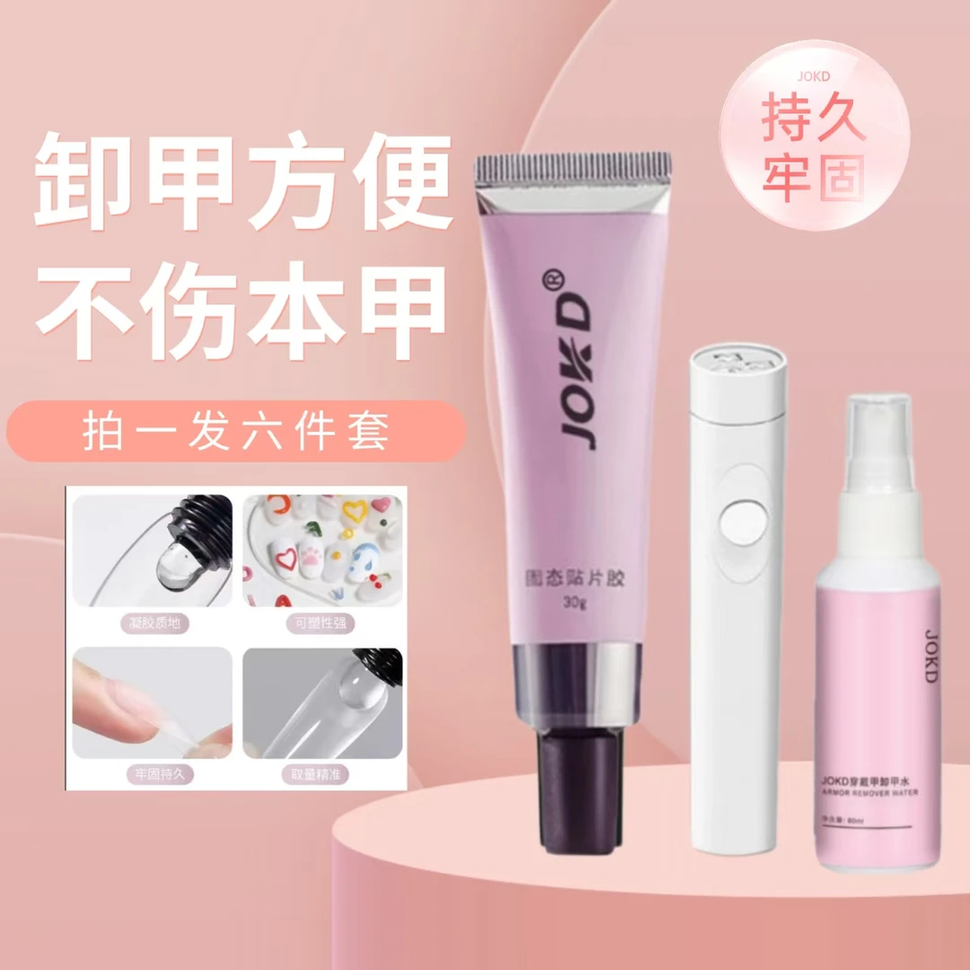 第八代JOKD30g穿戴甲片专用固态胶持久牢固可卸甲套装抖音双11