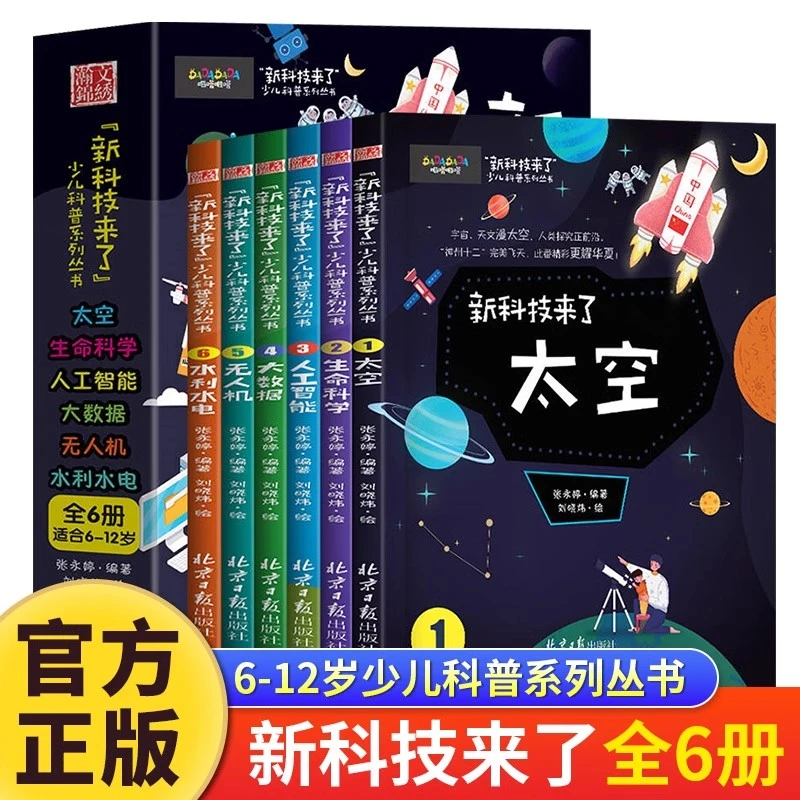 新科技来了全6册太空生命科学人工智能科普百科小学生课外阅读书