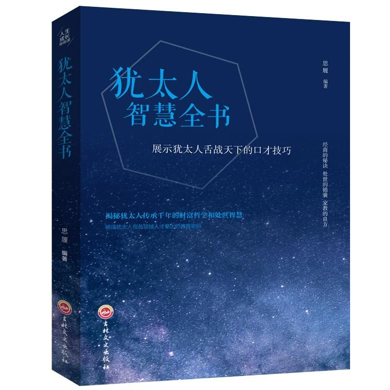 励志畅销书 犹太人智慧全书 犹太人经商秘诀 为人处世的智慧锦囊
