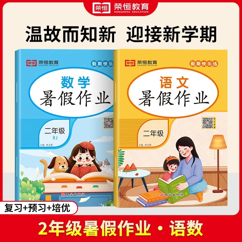 二年级暑假作业语文数学 人教版2升3年级衔接练习册复习预习
