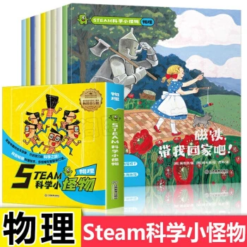 STEAM科学小怪物一物理（全10册）儿童科普幼儿绘本少儿百科全书