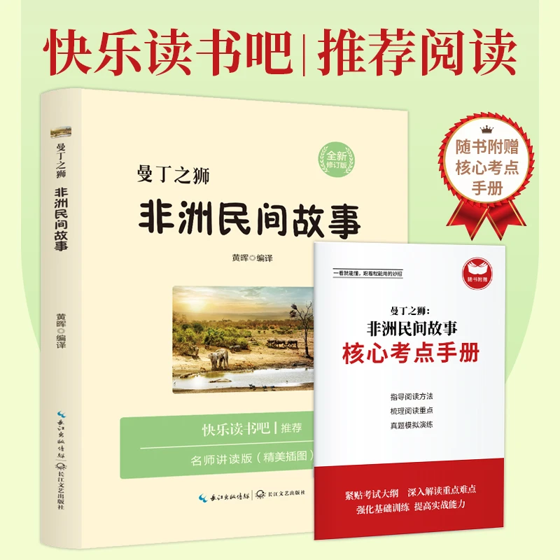 曼丁之狮非洲民间故事儿童经典故事小学生必读课外书附赠学习手册