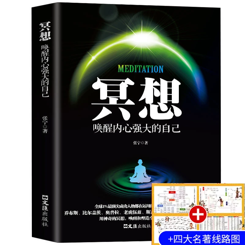 冥想：唤醒内心强大的自己 缓解压力抑郁焦虑精神疲劳 提升专注力