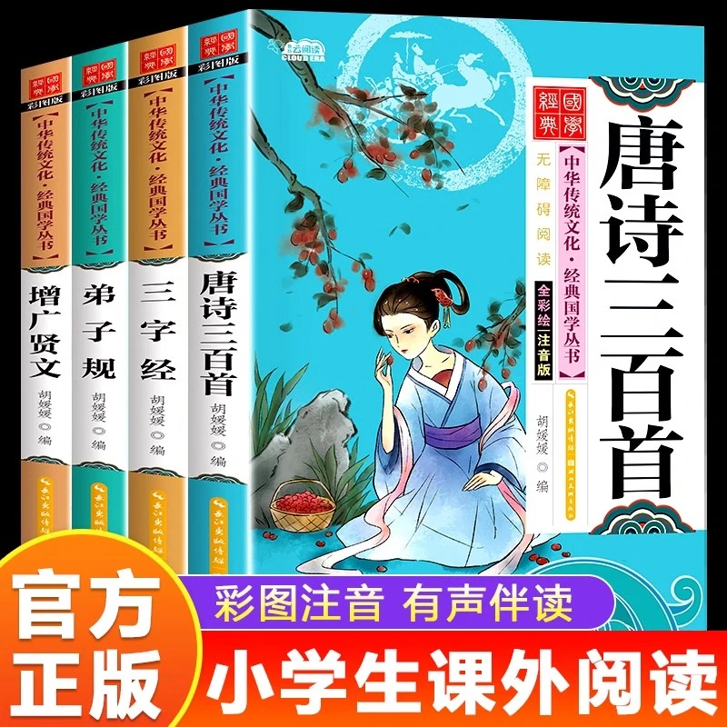 唐诗三百首三字经弟子规增广贤文彩图注音版儿童国学启蒙经典书籍