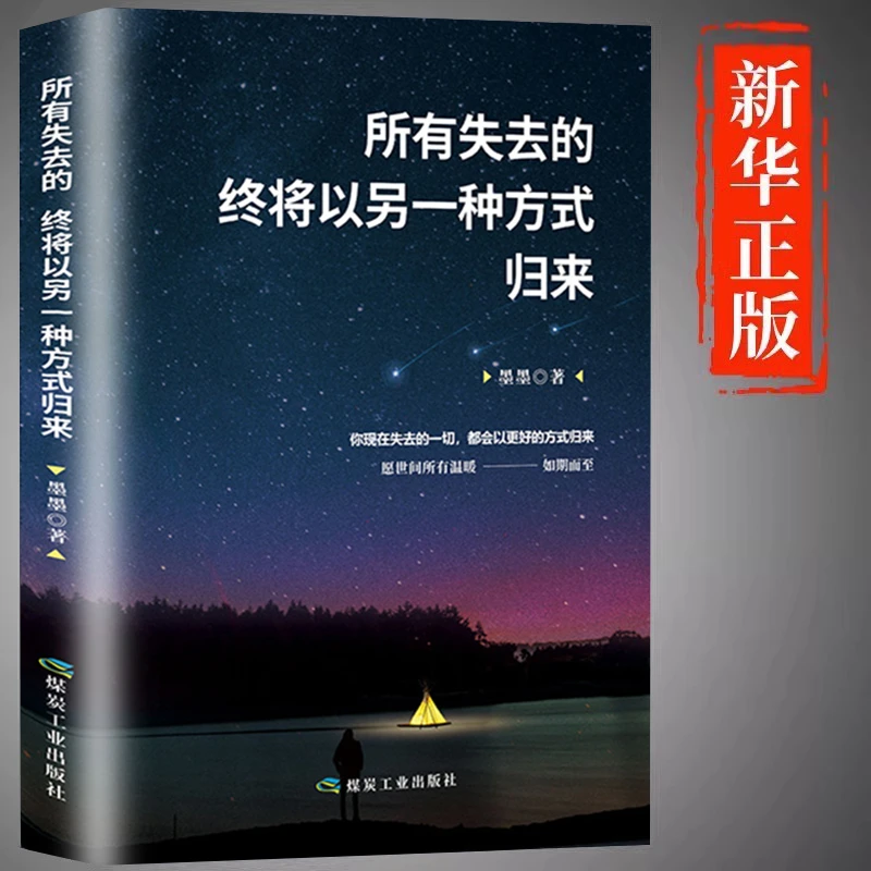 所有失去的终将以另一种方式归来正版一切都是好的安排正能量心灵