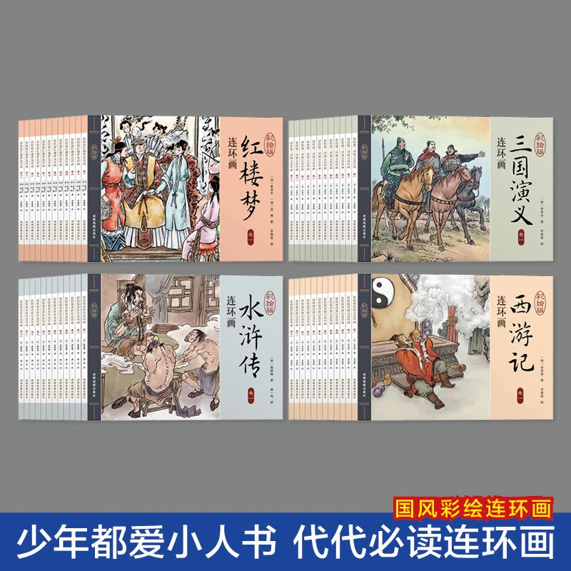 全48册四大名著连环画红楼梦三国演义西游记水浒传小学生课外书籍