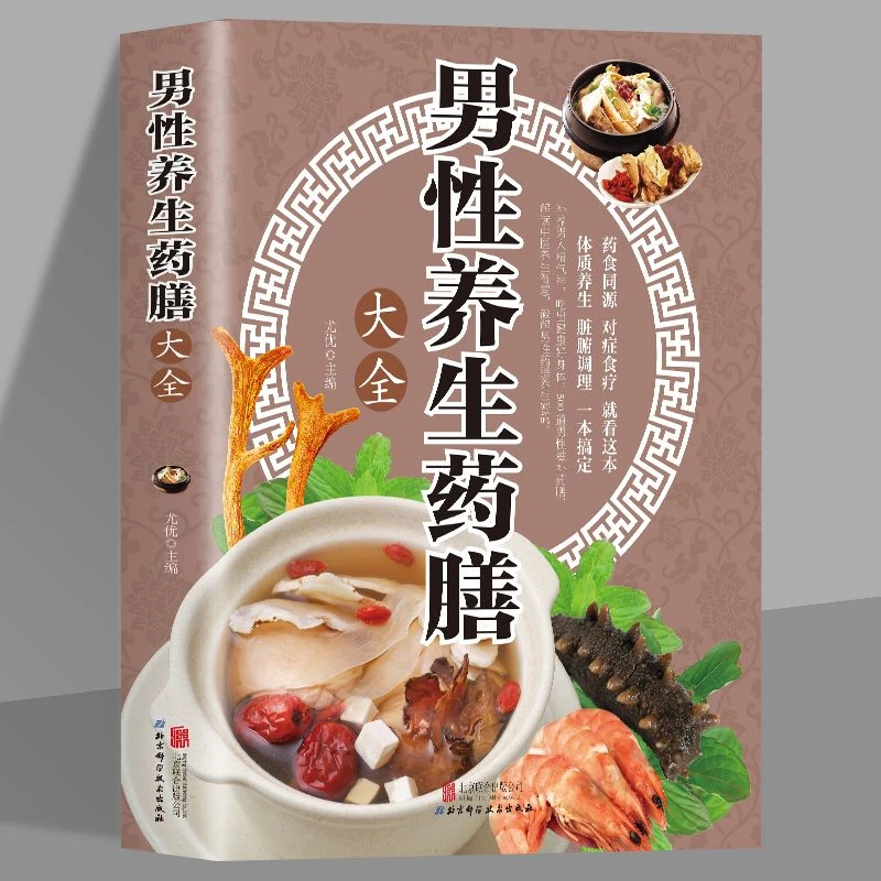男性养生药膳大全正版对症食疗书籍中老年男科疾病四季养生食谱