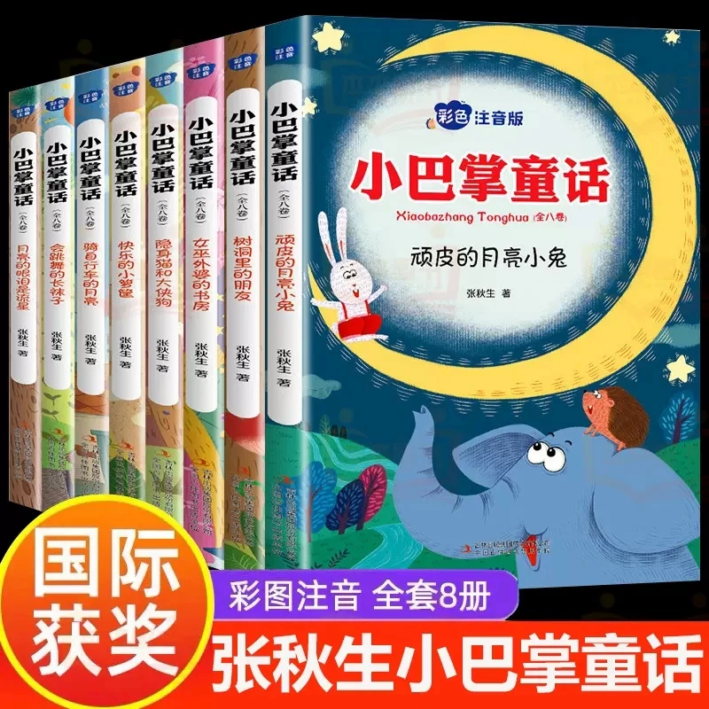 全套8册小巴掌童话彩图注音版一二三四五年级课外经典儿童故事书