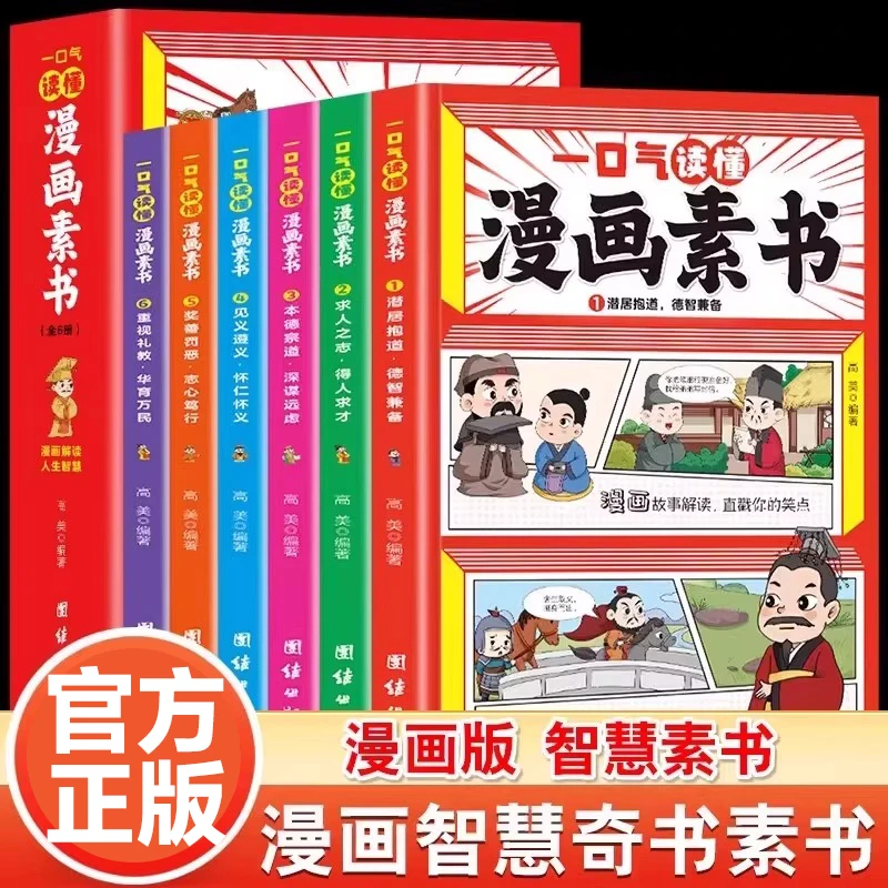 一口气读懂漫画素书正版漫画解读人生智慧国学经典诵读哲学启蒙