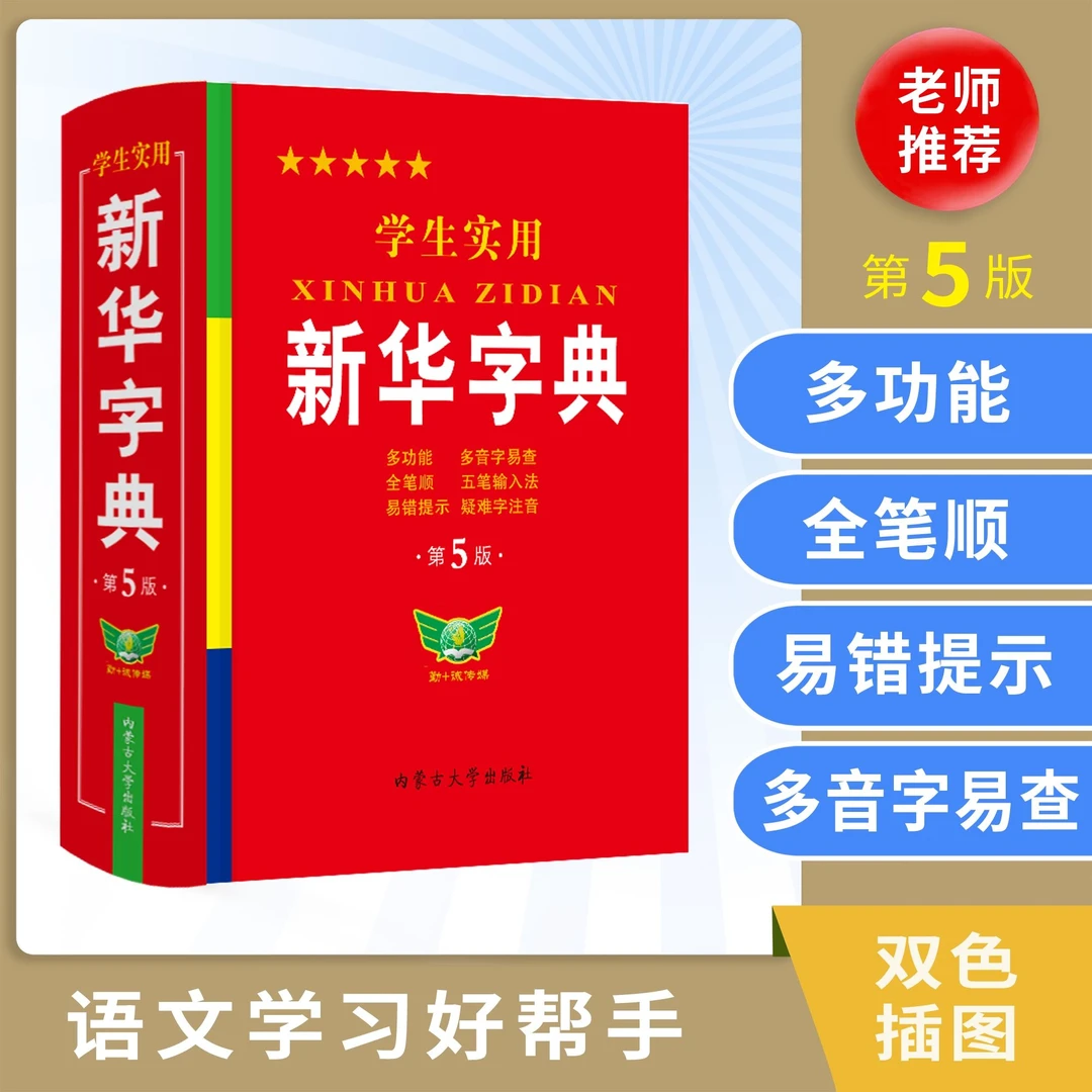 正版学生实用新华字典 第5版 双色印刷 中小学生实用工具书 新华