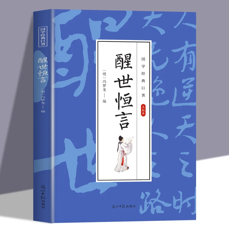 醒世恒言冯梦龙著正版原文注释全注全译明末白话短篇课外阅读小说