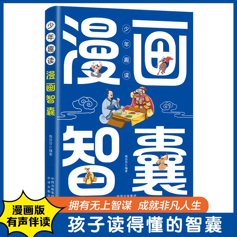 少年趣读漫画智囊