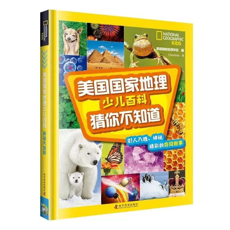 美国国家地理少儿百科猜你不知道科普百科正版图书