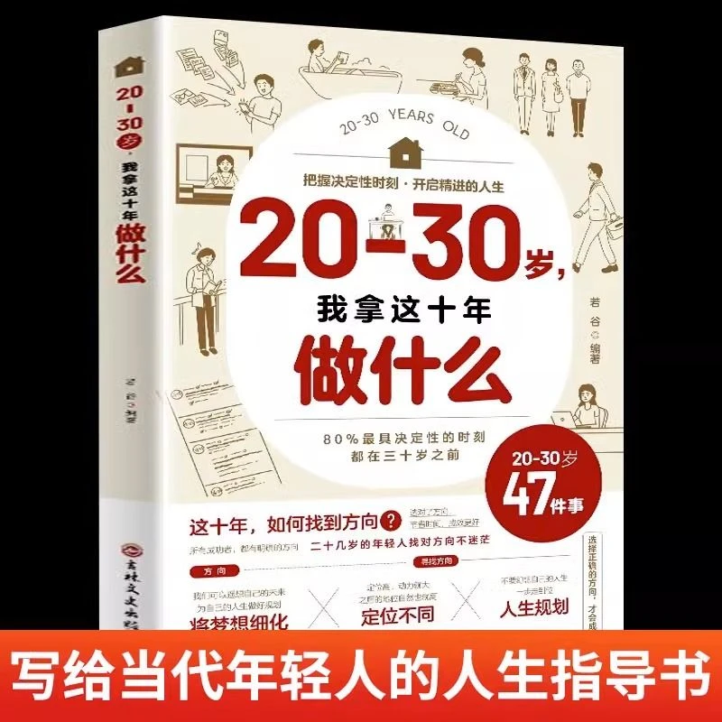 20-30岁我拿这十年做什么正版写给当代年轻人把握人生梦想指导书