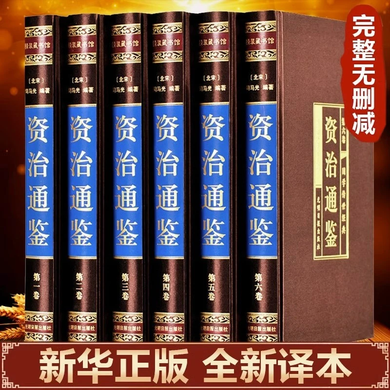 资治通鉴书籍正版原著全集白话版文白对照文言历史国学经典完整版