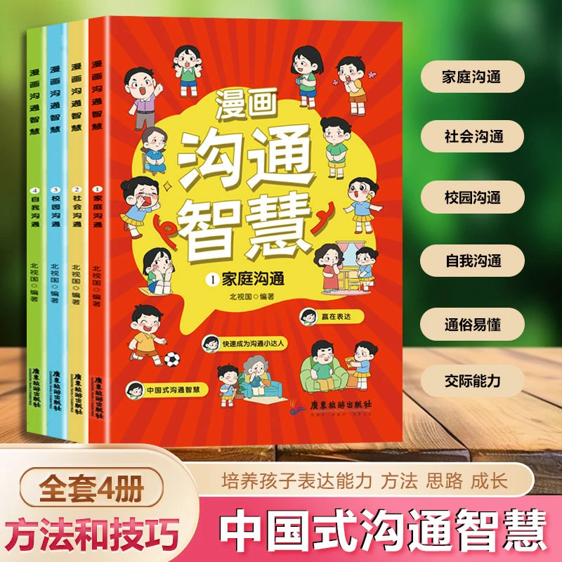 漫画沟通智慧全套4册全方位培养孩子沟通能力小学生课外阅读书籍