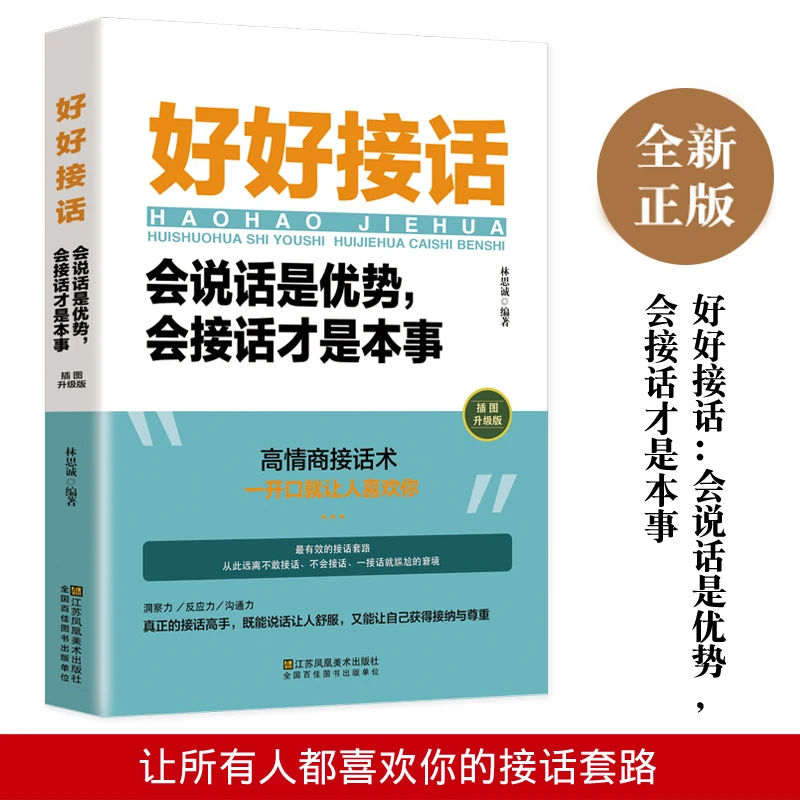好好接话书籍好好说话正版插图深度社交一开口就喜欢口才沟通技巧