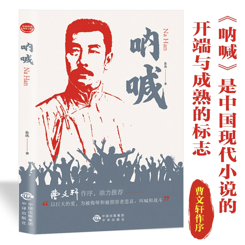 呐喊现代文学奠基之作读懂那个战争纷乱的时代课外阅读当代文学小