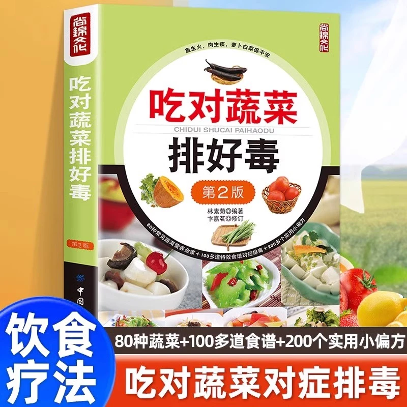 吃对蔬菜排好毒正版 低脂全蔬食 健康素食营养搭配书菜谱大全书籍
