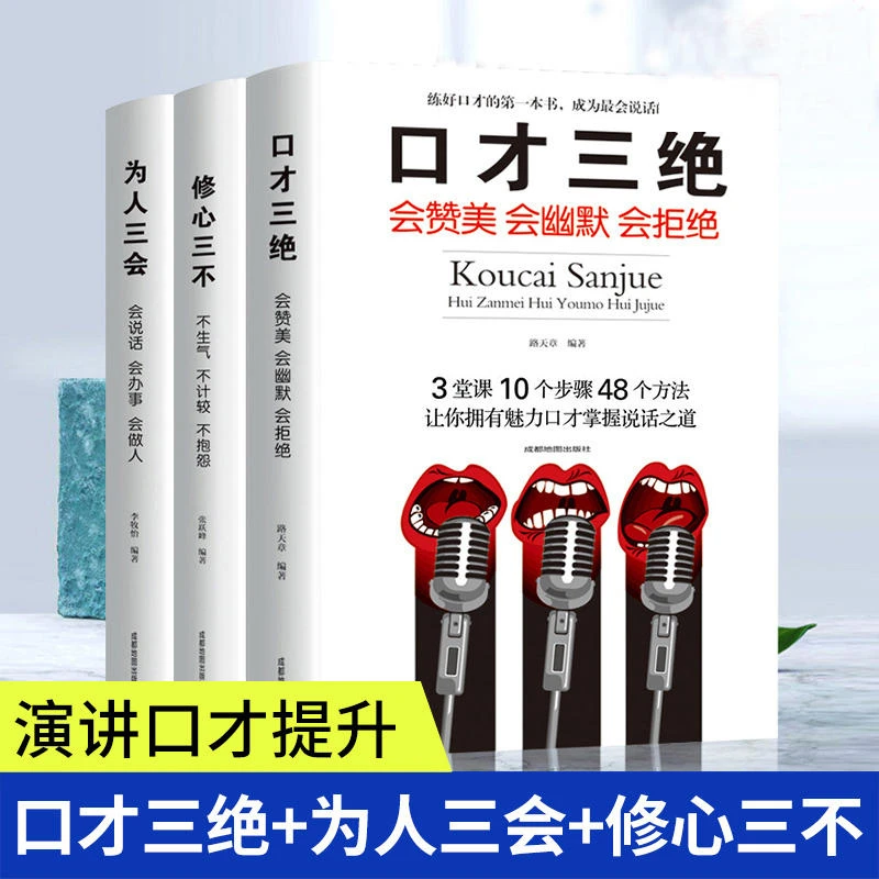 口才三绝正版全三册提升销售技巧学会高情商的说话社交心理学书籍