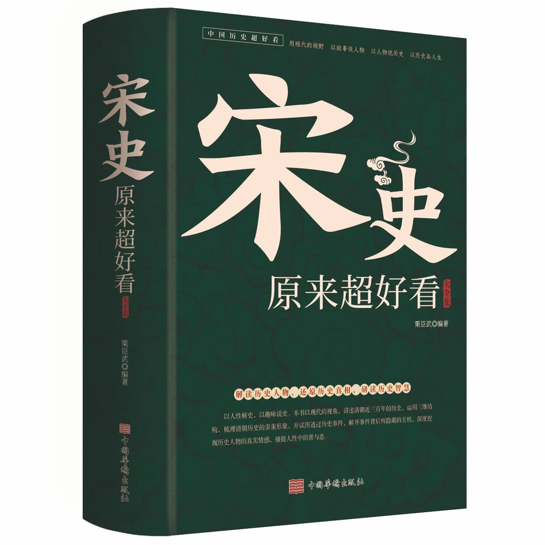 宋史原来超好看 大全集 解读历史人物还原历史