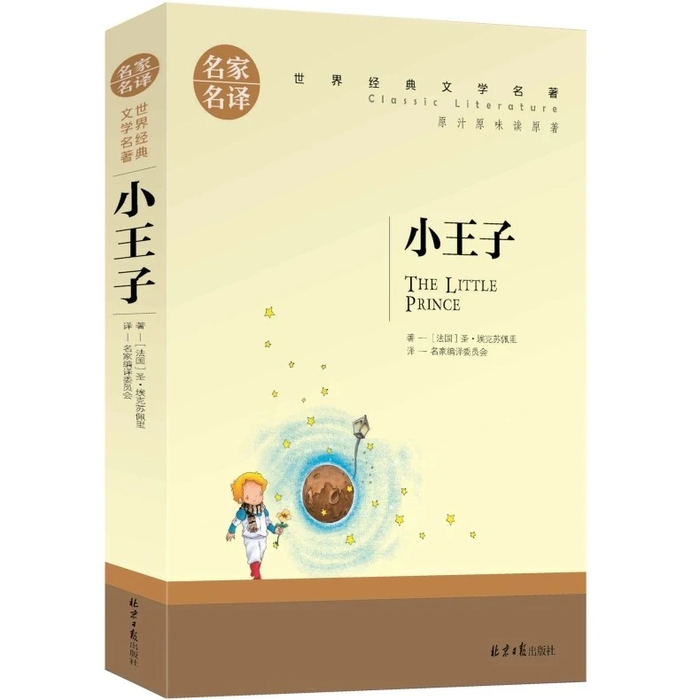 小王子书世界文学名著书籍全套经典原著外国课外小说初中生阅读