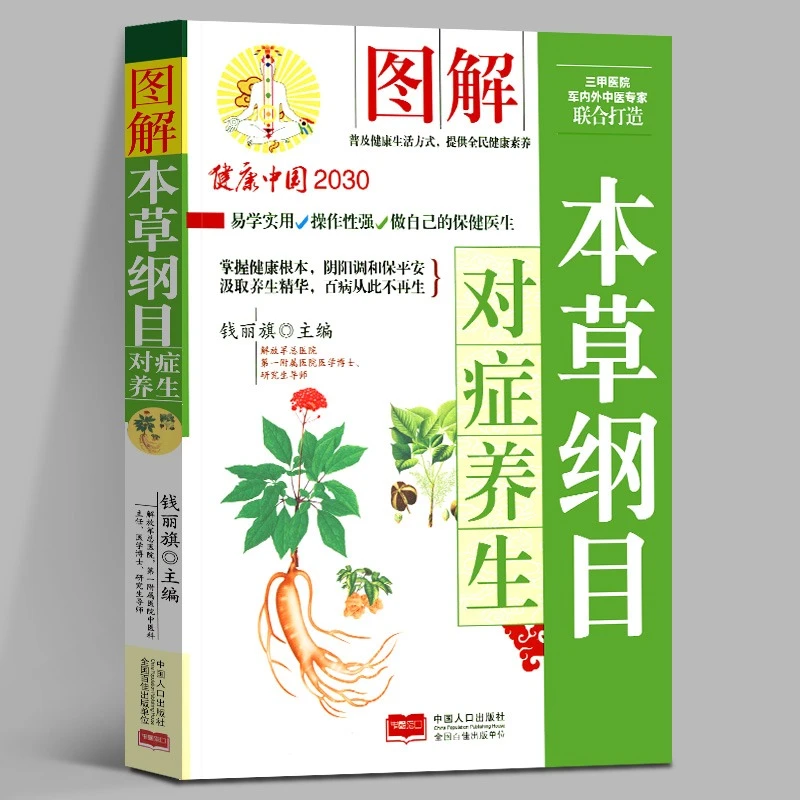 图解本草纲目对症养生健康中国2030家庭保健丛书中医学理论