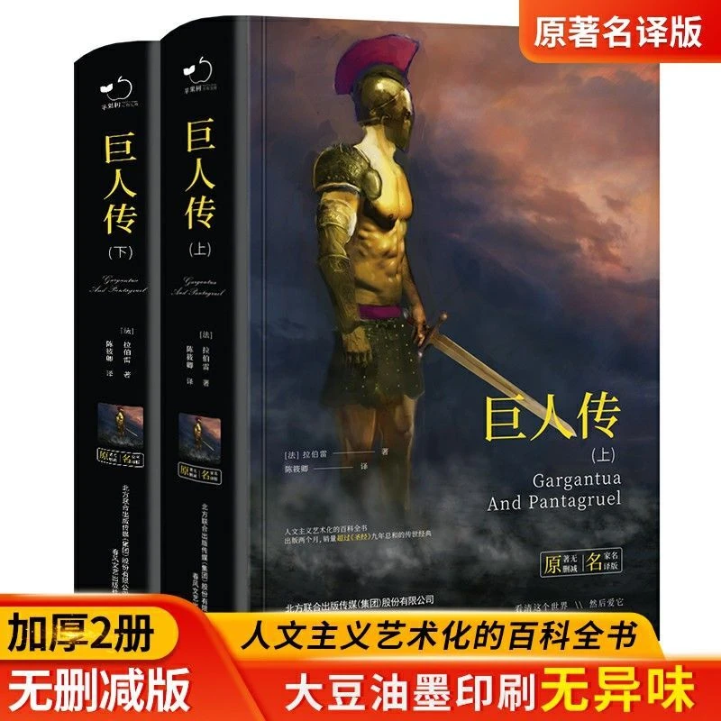 全2册正版加厚无删减巨人传世界经典名著人文主义艺术化的百科书