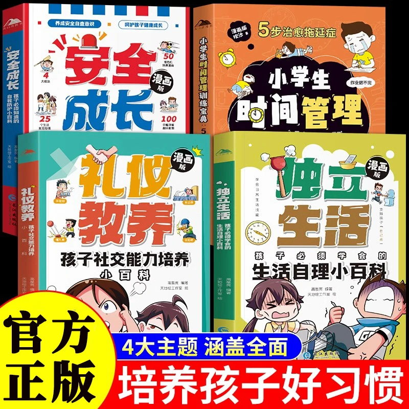全彩漫画版安全成长独立生活礼仪教养 儿童趣味漫画百科大全