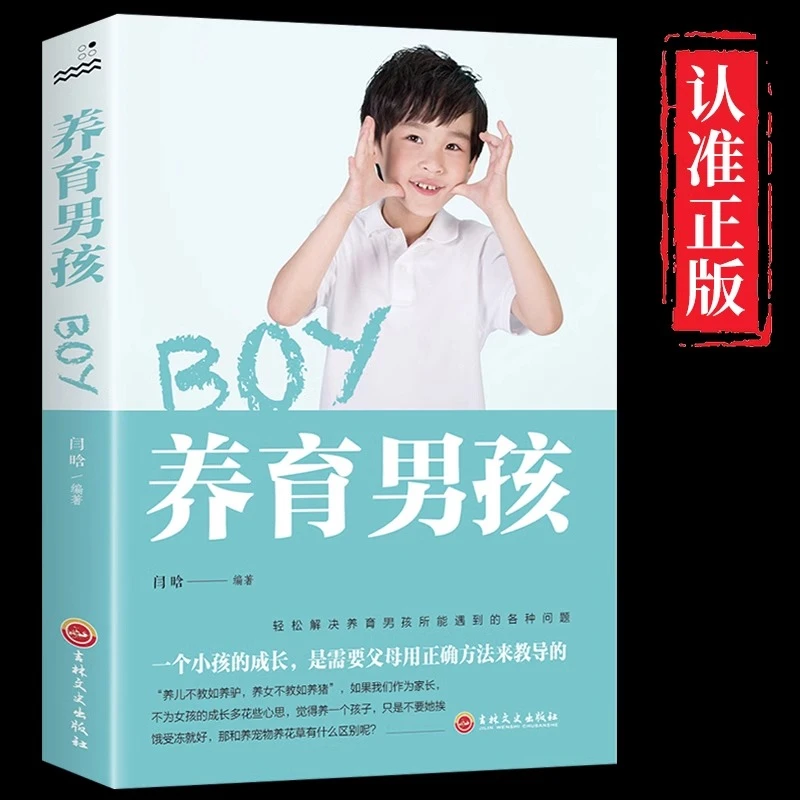 樊登的书养育男孩必读正版书籍正面管教孩子父母家庭教育不吼