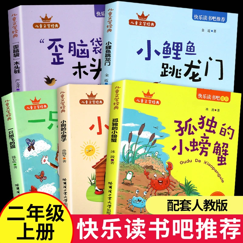 小鲤鱼跳龙门全套5册正版快乐读书吧二年级上册必读课外书注音