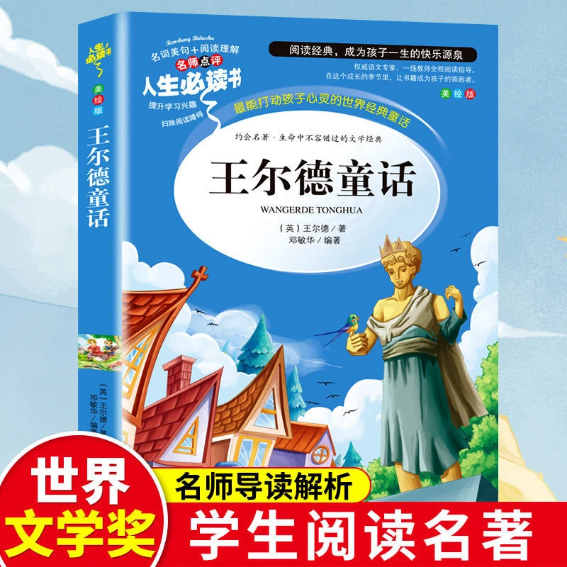 王尔德童话全集正版四年级下册必读巨人的花园小学生课外阅读书籍
