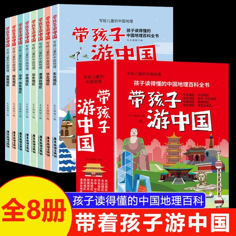 带孩子游中国全套8册写给儿童的地理百科全书小学生课外阅读书籍