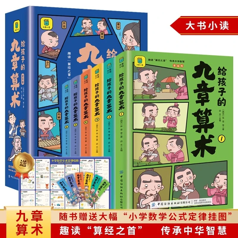 给孩子的九章算术全6册 漫画版孩子也能轻松读懂的古代数学书籍