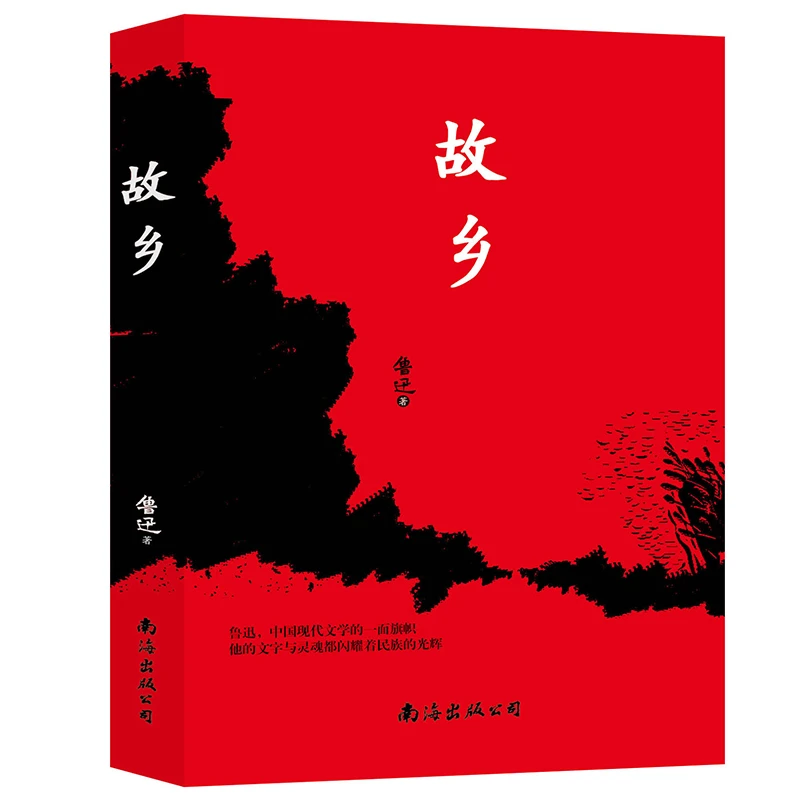 故乡正版鲁迅原著完整无删减世界名著青少年中小学生课外阅读书籍