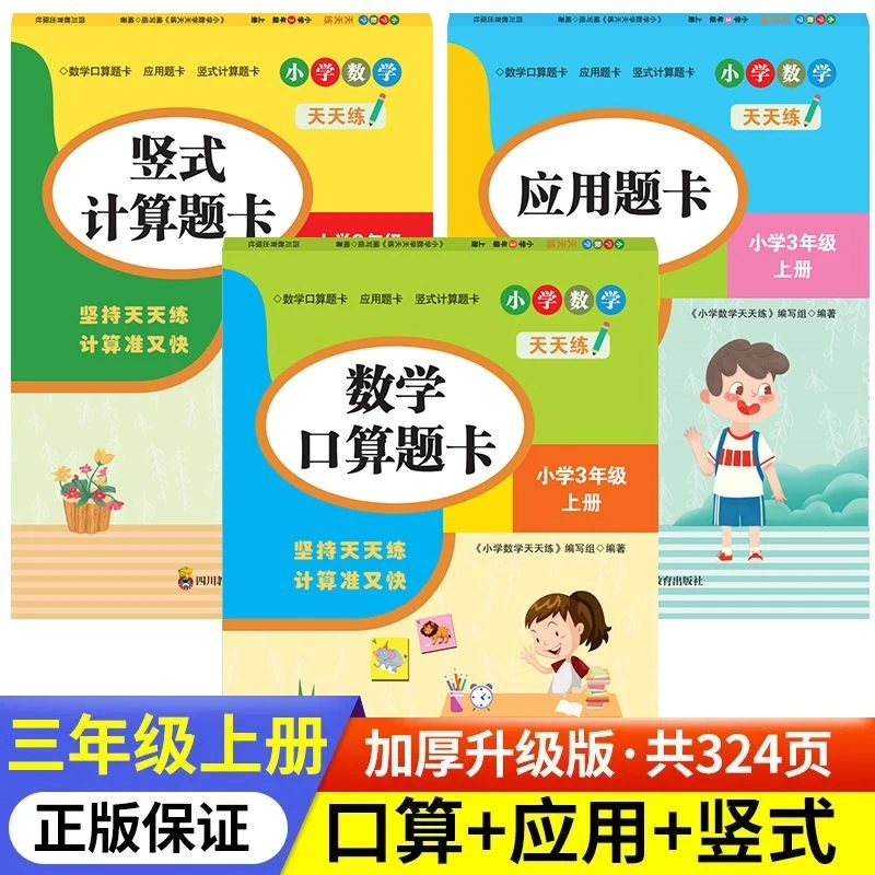 三年级上册口算题卡竖式计算数学应用题强化训练全套3册心算天天