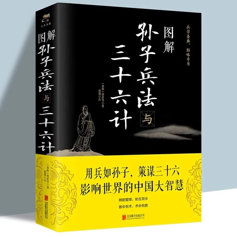 图解孙子兵法与三十六计孙武原著正版书文白对照原文译文国学名著
