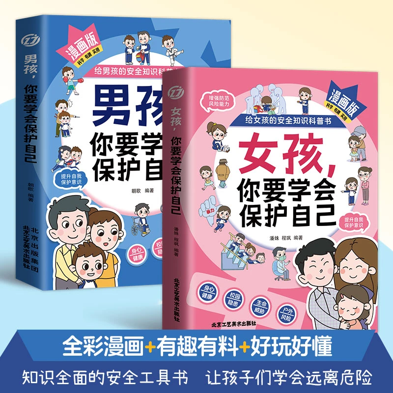 男孩女孩你要学会保护自己10-16岁青春期教育自我保护心理学书籍