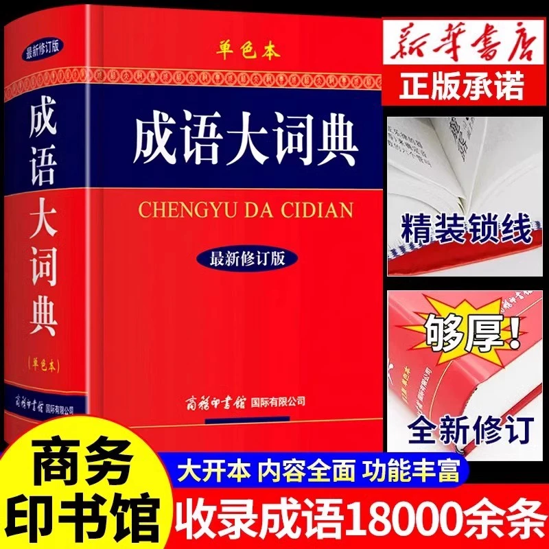 成语大词典 最新修订版单色本 中华汉语常用新华字典大全带解释