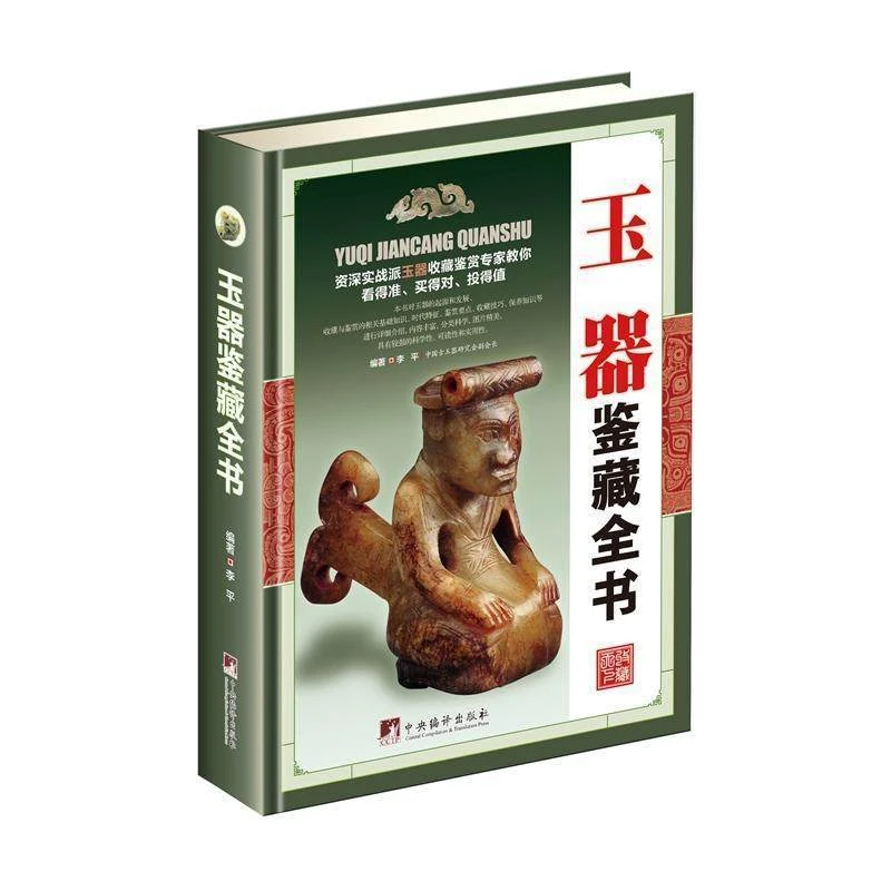 玉器鉴藏全书玉器鉴定收藏书籍彩图 玉文化 玉石入门知识百科全书